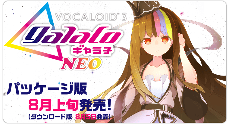「VOCALOID™3 Library ギャラ子 NEO」制品版将于2014.8.5发售