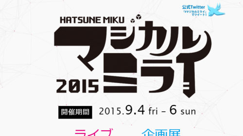 【资讯】初音未来Magical Mirai 2015魔法演唱会開催决定!【9月4和5日】