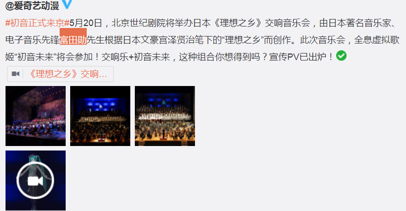 初音未来正式来京，北京世纪剧院5月20日将举办日本《理想之乡》交响音乐会！