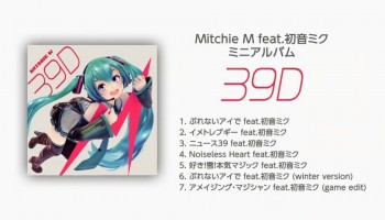 Mitchie M feat. 初音未来《39D》CD试听视频