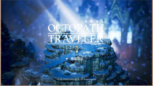 【游戏】八方旅人 Octopath Traveler