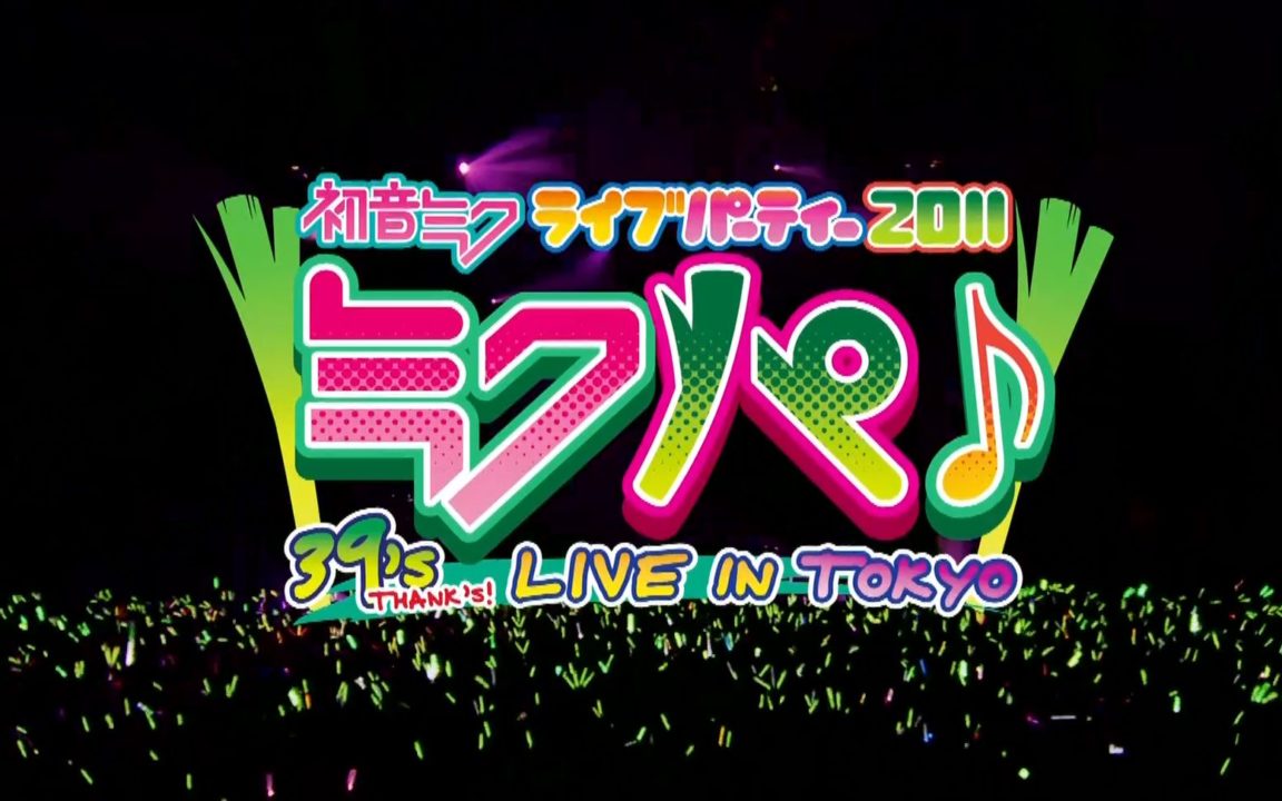 【演唱会】初音未来2011东京-札幌演唱会 MIKUPA LIVE 【1080P+蓝光BD+外挂中文字幕】