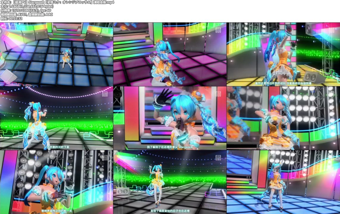 MIKU橙花公主【超清PV】StargazeR -LIVE EDITION-【初音未来】中文字幕版1080P-60帧
