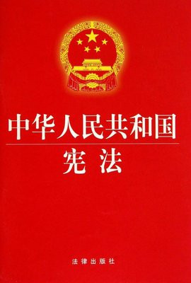 【干货分享】中华人民共和国刑法+宪法+民法典+行政法+合同法+劳动法+交通安全法
