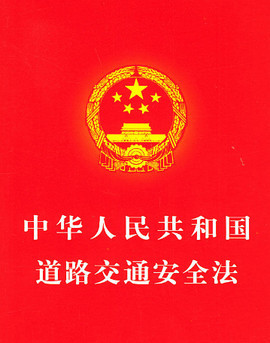 【干货分享】中华人民共和国刑法+宪法+民法典+行政法+合同法+劳动法+交通安全法