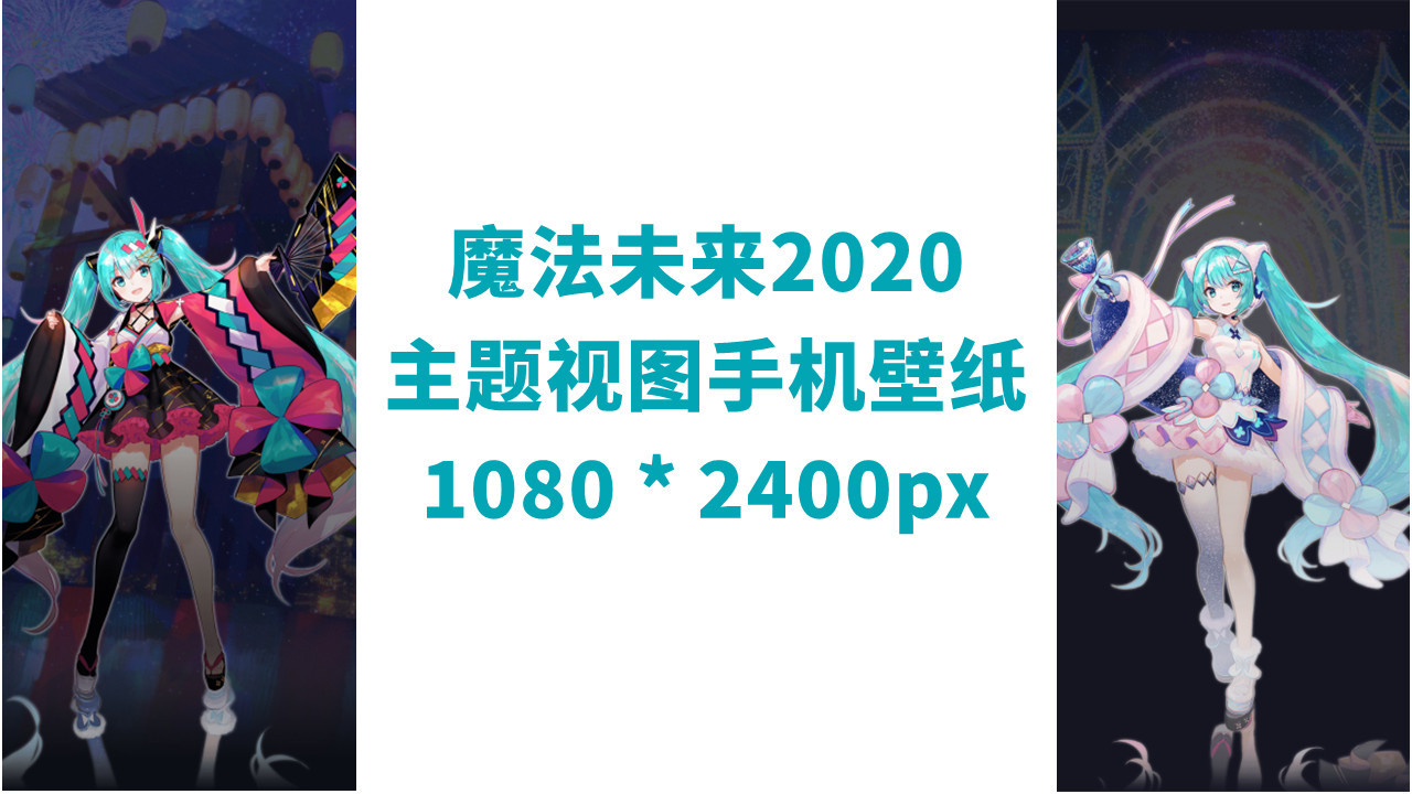 【手机壁纸】初音魔法未来2020主题视图 壁纸锁屏 X2 【1080x2400px】