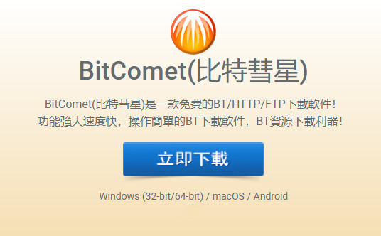 【软件】比特彗星v1.87,可解锁迅雷敏感磁力下载