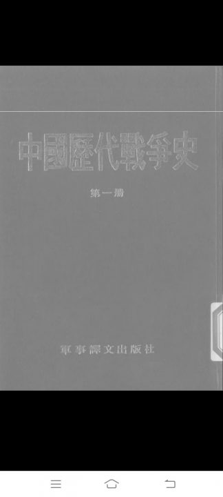 【学习】中国历代战争史(竖排版)