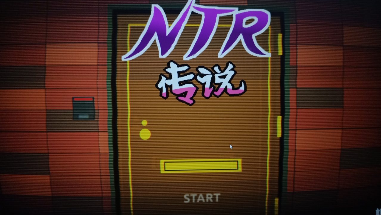 【PC游戏】「像素风NTR」NTR传说1.00版