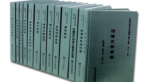 【书籍】中国法制史考证十五册