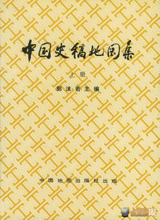 【学习区】中国史稿地图册郭沫若版