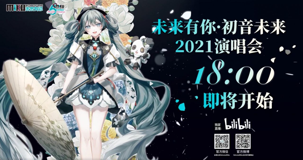 【演唱会】初音未来2021未来有你线上演唱会 MIKU WITH YOU 2021【1080P/特效字幕版】