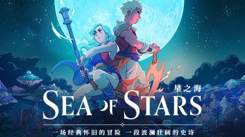 【PC/阿里】星之海 Sea of Stars|官方中文|V1.0.46059-遗失的荣耀+全DLC