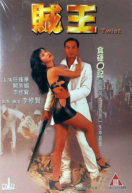 【电影】贼王.Twist.1995.剪辑完整版.HD1080P.国粤双语.中字